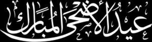Идуль-Адха аль-Мубарак - картинки для гравировки